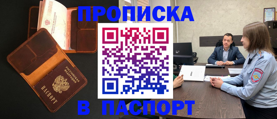 прописка в Почепе